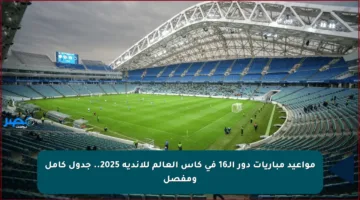 مواعيد مباريات دور الـ16 في كأس العالم للأندية 2025.. جدول كامل ومفصل